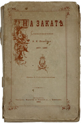Полонский Я.П. На закате. Стихотворения. 1877–1880 / Обл. и тит. работы худож. И. Панова. М.: Изд. К.Т. Солдатенкова, 1881.